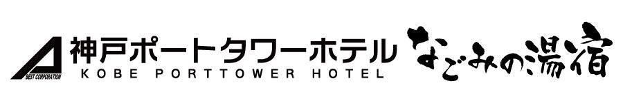 神戸ポートタワーホテルオンライン宿泊予約
